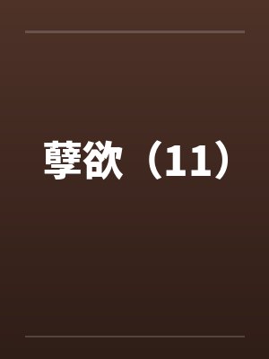 孽欲（11）封面