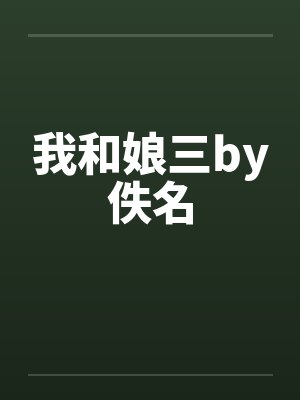 我和娘三by佚名封面