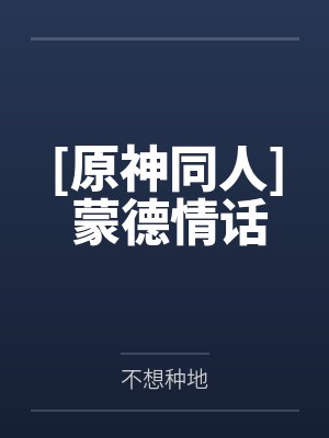 [原神同人] 蒙德情话封面