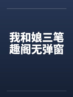 我和娘三笔趣阁无弹窗封面