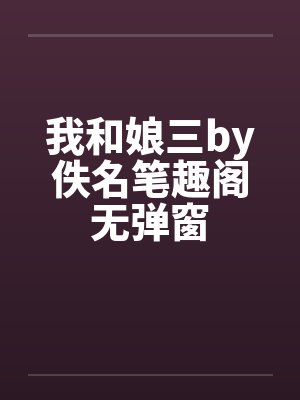 我和娘三by佚名笔趣阁无弹窗封面