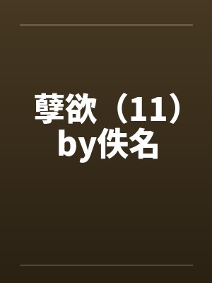 孽欲（11）by佚名封面