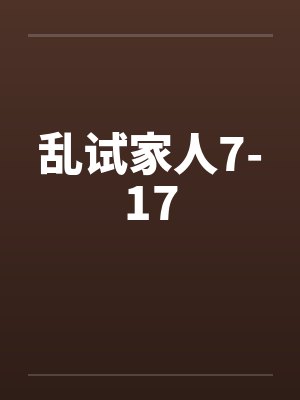 乱试家人7-17封面
