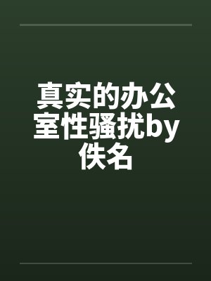 真实的办公室性骚扰by佚名封面