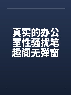 真实的办公室性骚扰笔趣阁无弹窗封面
