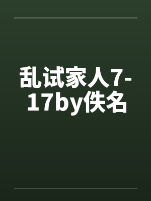 乱试家人7-17by佚名封面
