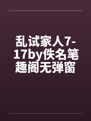 乱试家人7-17by佚名笔趣阁无弹窗封面
