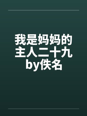 我是妈妈的主人二十九by佚名封面