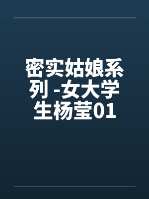 密实姑娘系列 -女大学生杨莹01封面
