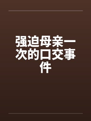 强迫母亲一次的口交事件封面