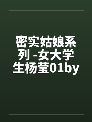 密实姑娘系列 -女大学生杨莹01by佚名封面