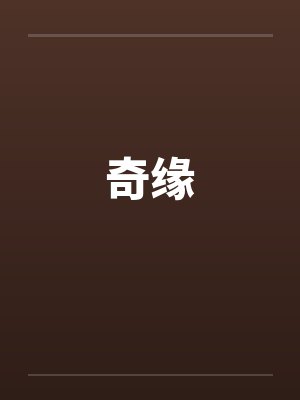 奇缘封面