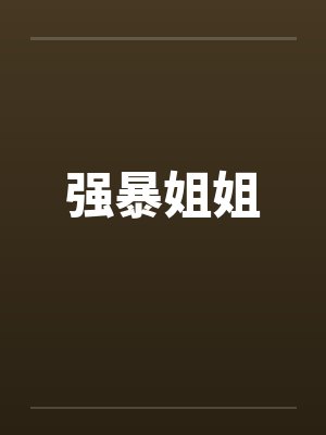 强暴姐姐封面