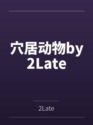 穴居动物by2Late封面