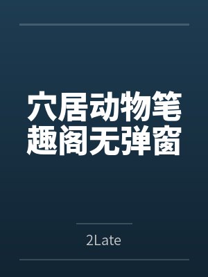 穴居动物笔趣阁无弹窗封面