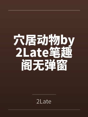 穴居动物by2Late笔趣阁无弹窗封面
