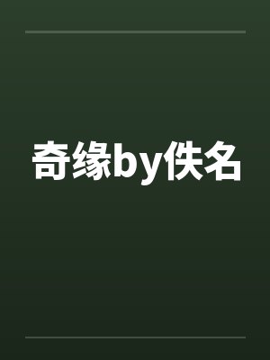 奇缘by佚名封面