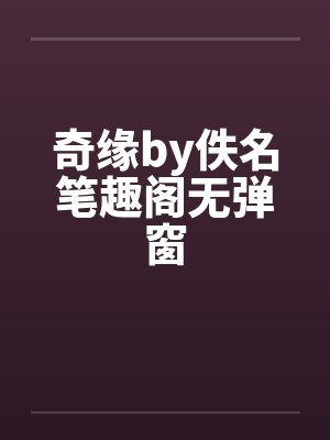 奇缘by佚名笔趣阁无弹窗封面