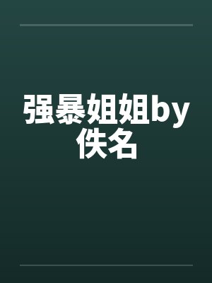 强暴姐姐by佚名封面
