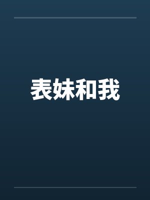 表妹和我封面