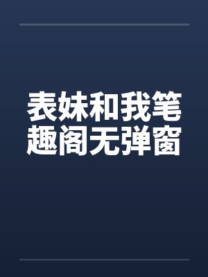 表妹和我笔趣阁无弹窗封面