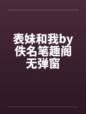 表妹和我by佚名笔趣阁无弹窗封面