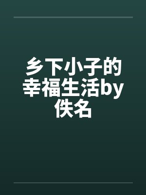 乡下小子的幸福生活by佚名封面