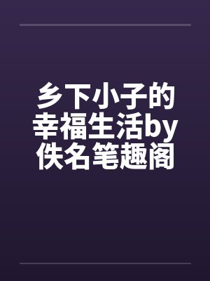 乡下小子的幸福生活by佚名笔趣阁无弹窗封面