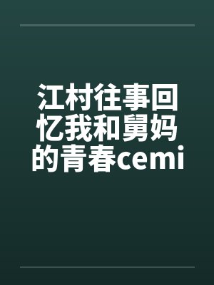 江村往事回忆我和舅妈的青春ceming23封面