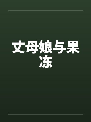 丈母娘与果冻封面