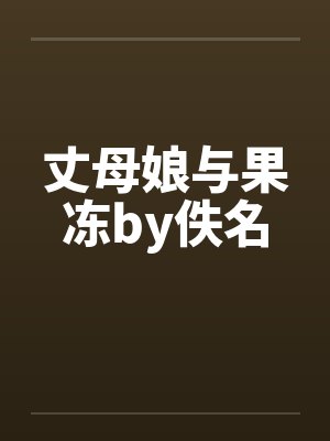 丈母娘与果冻by佚名封面
