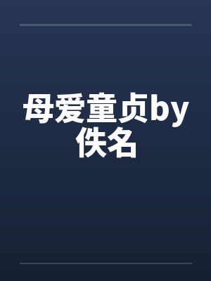 母爱童贞by佚名封面