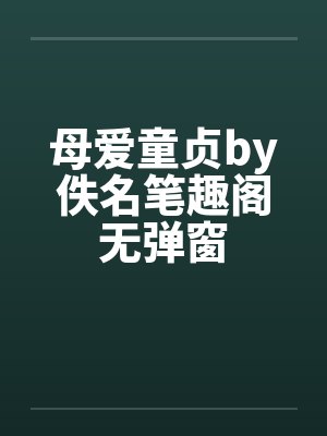 母爱童贞by佚名笔趣阁无弹窗封面