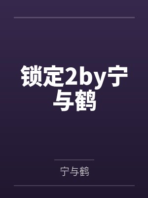 锁定2by宁与鹤封面