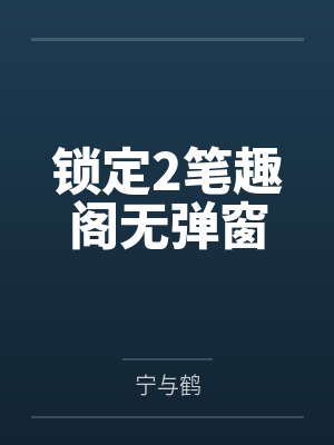 锁定2笔趣阁无弹窗封面