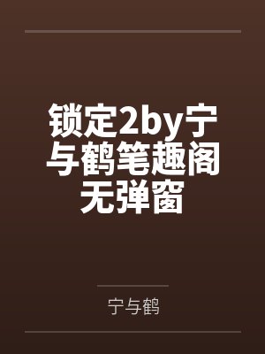 锁定2by宁与鹤笔趣阁无弹窗封面