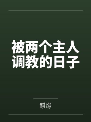 被两个主人调教的日子封面