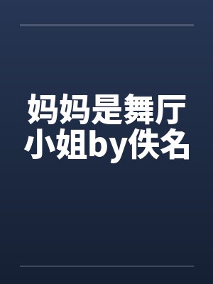 妈妈是舞厅小姐by佚名封面