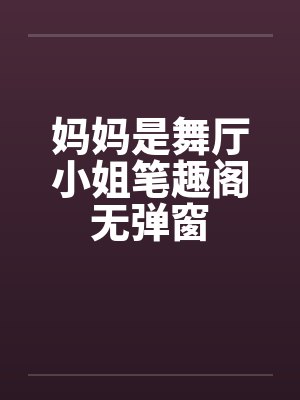 妈妈是舞厅小姐笔趣阁无弹窗封面