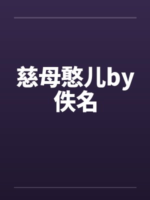 慈母憨儿by佚名封面