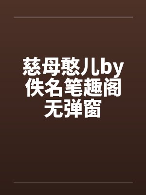 慈母憨儿by佚名笔趣阁无弹窗封面