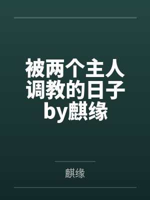 被两个主人调教的日子by麒缘封面
