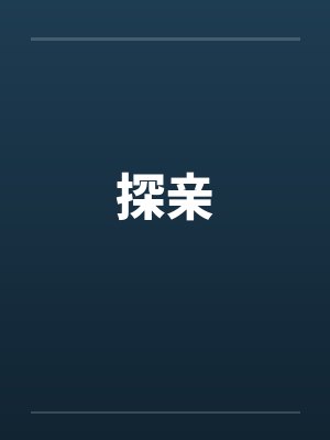 探亲封面
