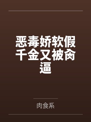 恶毒娇软假千金又被肏逼封面