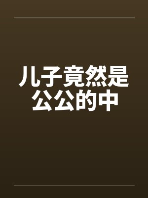 儿子竟然是公公的中封面