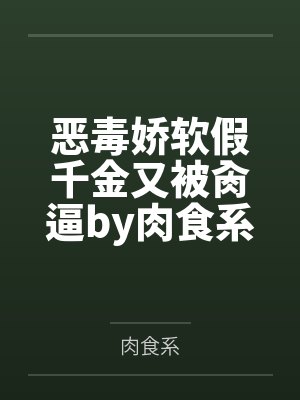 恶毒娇软假千金又被肏逼by肉食系封面