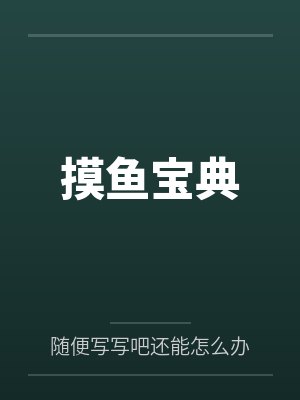 摸鱼宝典封面