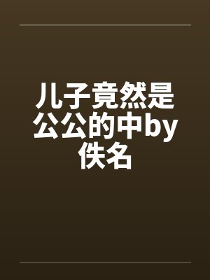 儿子竟然是公公的中by佚名封面