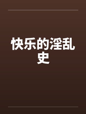 快乐的淫乱史封面
