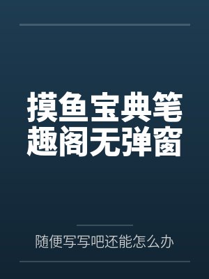 摸鱼宝典笔趣阁无弹窗封面